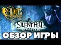 Silent Hill Downpour - ОБЗОР - Молчание холмят или последняя капля гноя - Filinov's Review