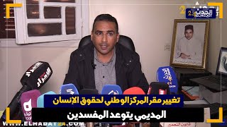 محمد المديمي يتوعد لزمرة الفساد بمناسبة افتتاح مقر جديد