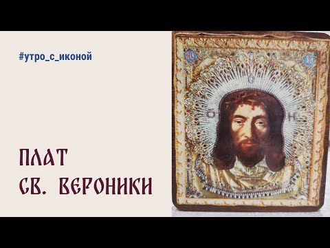 ☀️ УТРО С ИКОНОЙ ☀️ Выпуск 23 | Плат святой Вероники