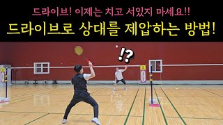 [배드민턴 레슨]득점 포인트를 만드는 드라이브 방법! 아직도 잘 쳐 놓고 서 있다면! 이제는 이렇게 하세요!