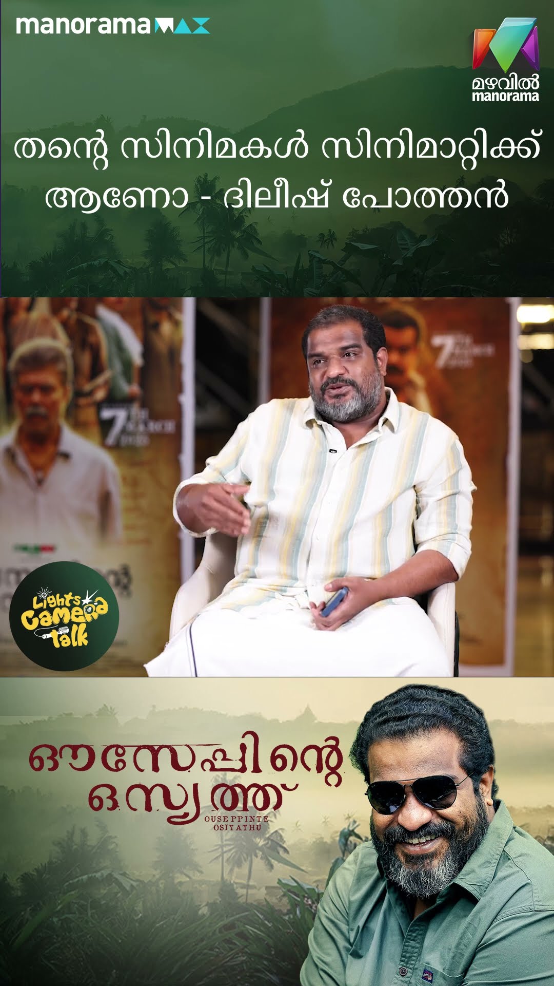 തന്റെ സിനിമകൾ സിനിമാറ്റിക്ക് ആണോ - ദിലീഷ് പോത്തൻ #OuseppinteOsiyathu