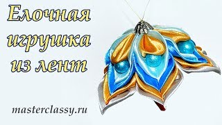Super! Новогодняя ёлочная игрушка из лент. Игрушка на елку своими руками. Видео урок Super! Новогодняя ёлочная игрушка из лент. Игрушка на елку своими руками. Видео урок