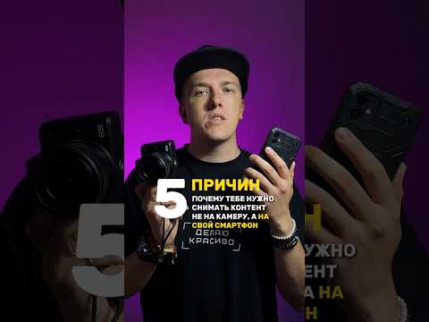 Почему нужно снимать контент на смартфон, а не на камеру? Пиши в комментариях