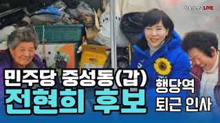 [생방송] 민주당 중성동(갑) 국회의원 후보 전현희, …