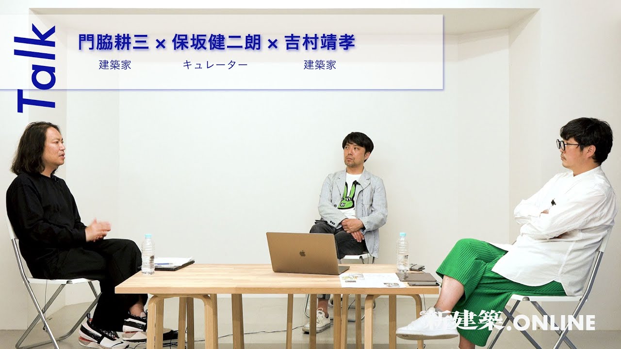 建築」は何を展示するのか【鼎談】  新建築オンライン