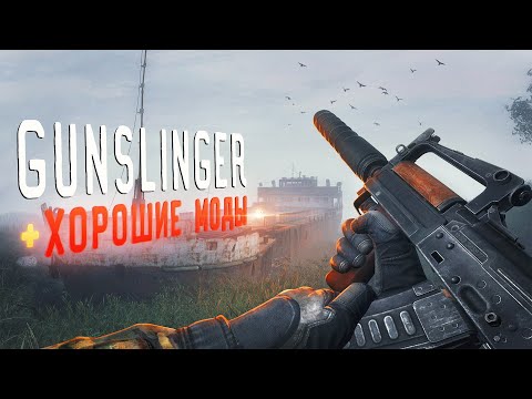 Видео: Обзор 3 хороших модов — для Stalker Gunslinger