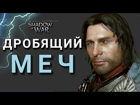 Видео: ДРОБЯЩИЙ МЕЧ | Middle-earth: Shadow of War