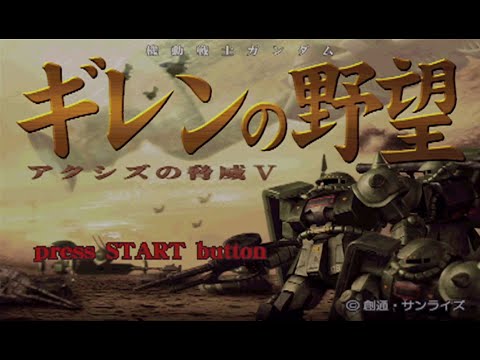 PS2 機動戦士ガンダム ギレンの野望 アクシズの脅威V OPデモ