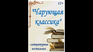 &quot;Чарующая классика&quot; - литературная ностальгия