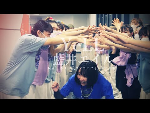 藍井エイル 「YeLL」 Music Video