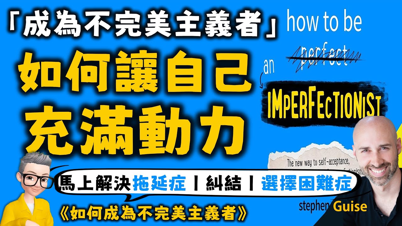 Ep591.如何讓自己充滿動力丨《如何成為不完美主義者》丨就算狀態不佳也能輕鬆找到行動的力量丨如何解決拖延症丨糾結丨選擇困難症丨自卑感丨強迫症丨Stephen Guise丨陳老C