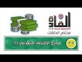 مختصر أكاديمية إعداد القادة 35 مبادئ الاقتصاد الإسلامي 1 مختصر أكاديمية إعداد القادة 35 مبادئ الاقتصاد الإسلامي 1
