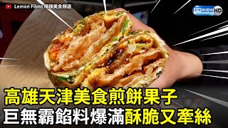 高雄天津美食「煎餅果子」 巨無霸餡料爆滿酥脆又牽絲！ 