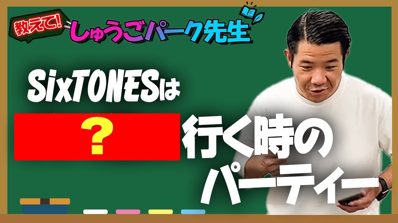 【SixTONES沼】教えて！しゅうごパーク先生(完)