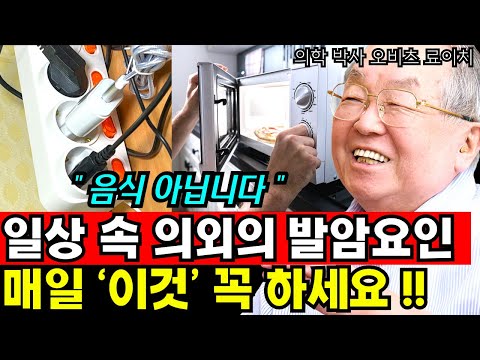 음식 말고 암에 영향을 미치는 의외의 일상 속 암 유발 물질 1가지 I 오비츠 료이치 I 암치료 I 항암 I 암을 고치는 <strong>108가지</strong> 방법 3부