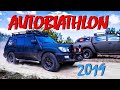 АВТОБИАТЛОН // AUTOBIATHLON  КУБОК