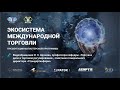 И.З.Аронов о новой магистратуре «Экосистема международной торговли»