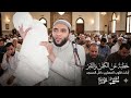 خطبة عن الكفن والقبر والميت الذي دخل القبر وهو حي قصص عجيبة أبكت قلوب المصلين للشيخ محمد صبره