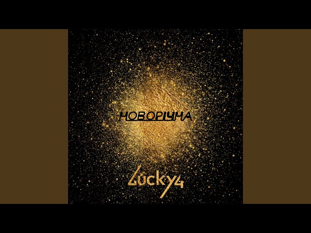 Lucky4 - Новорічна