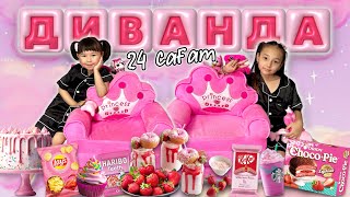 24 САҒАТ ДИВАНДА🛋️🍭🍔🍕🥪🌭🍡🍬🍫🍿🍰🧃🥤