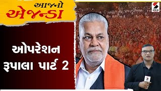 આજનો એજન્ડા | ઓપરેશન રૂપાલા પાર્ટ 2 | 19-04-2024 | Operation Rupala | Part-2 | Aajno Agenda