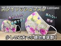 【小顔効果抜群　美人マスク】こんなマスク欲しかった！！少しの工夫で小顔・美人マスクに変身　作り方　PART133