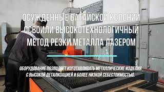 Лазерная резка металла в ИК-15 ГУФСИН России по Ростовской области