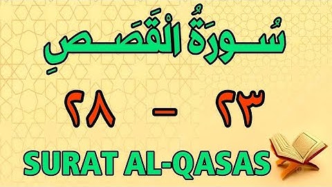 سورة القصص | من الأية (٢٣) إلى الأية (٢٨) | مكررة ثلاث مرات | الشيخ محمود العقيد