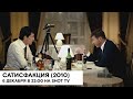 Сатисфакция Россия драма 2010 1 37 реж Анна Матисон 