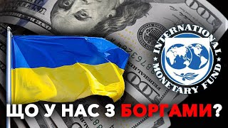 МВФ дав НЕВТІШНИЙ ПРОГНОЗ щодо боргу України.
