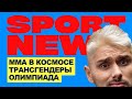 Sport News #4 | ММА в космосе, Трансгендеры, Олимпиада.