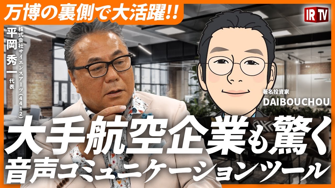 【音声DX革命】JALも採用！万博でも活躍した『Buddycom』の実力とは？/DAIBOUCHOUがサイエンスアーツを深掘り解説！〈サイエンスアーツ(4412)〉【前編】