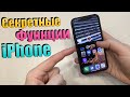 СУПЕР СЕКРЕТНЫЕ фишки iPhone! Вы таких скрытых функций iPhone еще не видели!