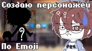 |📌Создаю персонажей по Emoji📌|¬|GachaClub|