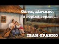 Ой ти дівчино з горіха зерня Іван Франко Аудіовірш mp3