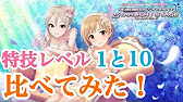 デレステ 特技レベル１と１０を比較プレイしてみた ショウのホビーチャンネル Youtube