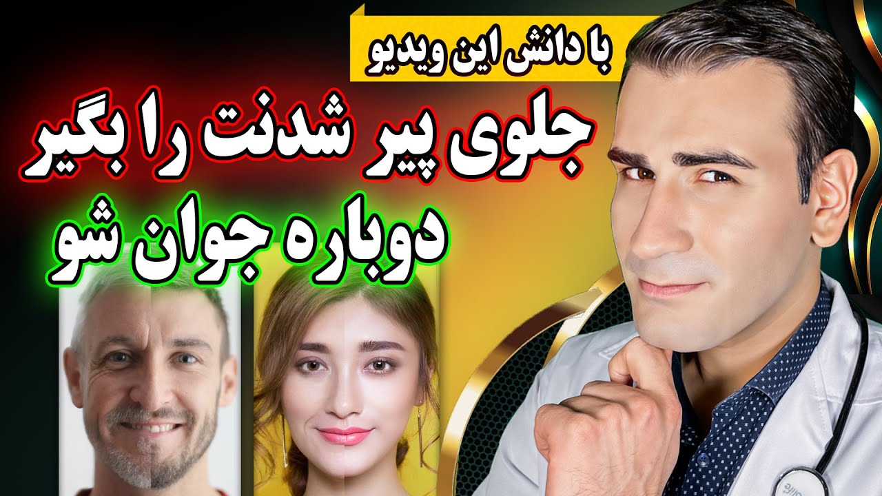 با دانش این ویدیو، جلوی روند پیری را بگیرید و جوان شوید | Stop The Aging Process and Get Younger