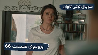 سریال ترکی تاوان با دوبلۀ فارسی - قسمت ۶۶ - پرومو | Redemption Turkish Serial - EP66 - Promo