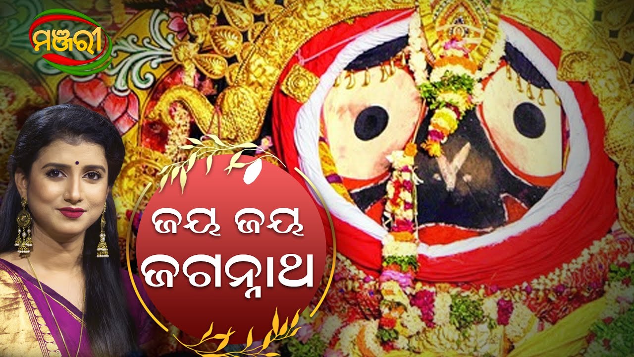 Jay Jay Jagannatha  Diptirekha Padhi  ManjariTV  Odisha
