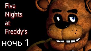 Five Nights at freddy's ночь 1