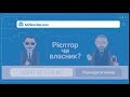 Рієлтор чи власник? Перевір за 3 секунди