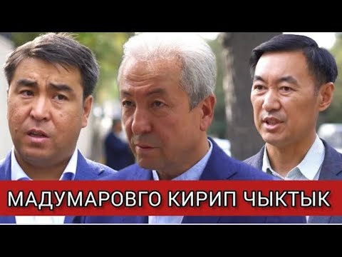 Жанар Акаев Эмил Токтошев Адахан Мадумаровко жолугуп чыктык.