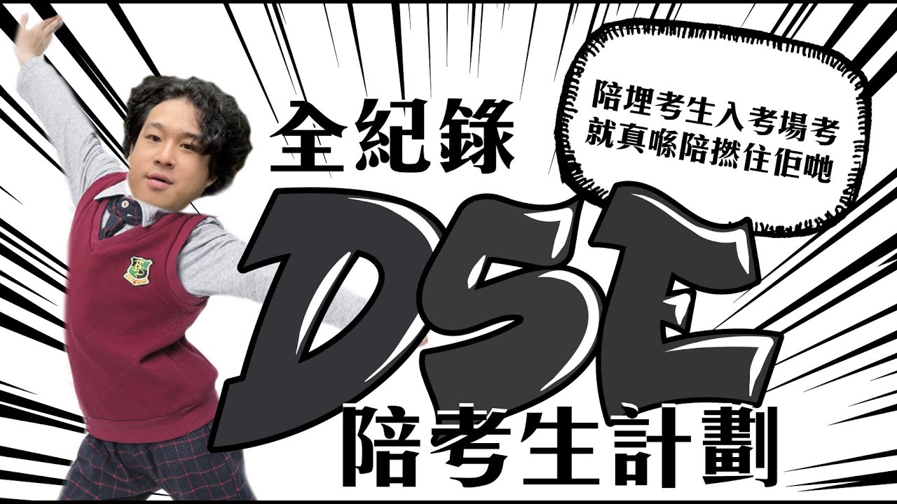 2023DSE陪考生計劃 | 道理書