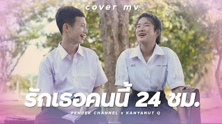 Love you 24 hrs (รักเธอคนนี้24ชม.) | PENDEK Channel「 COVER MV」