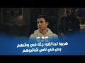 انت من طريق وأنا من طريق علي وحسين وهما بيدوروا على الدليل لبسوا في جثة ولما جم يهربوا ناس شافوهم انت من طريق وأنا من طريق علي وحسين وهما بيدوروا على الدليل لبسوا في جثة ولما جم يهربوا ناس شافوهم