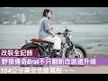 [改裝全紀錄]台灣精神～野狼傳奇Brat不只翻新改裝還升級！！154公分美女也能駕馭～