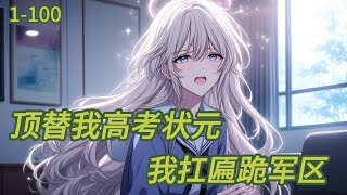 顶替我高考状元我扛匾跪军区