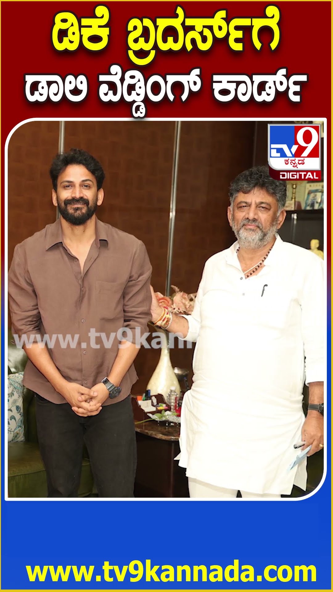 DK Brothers ಭೇಟಿ ಮಾಡಿ ಮದುವೆ ಪತ್ರಿಕೆ ನೀಡಿದ ನಟ ಡಾಲಿ ಧನಂಜಯ್  | #TV9D