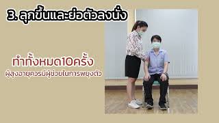 2 การออกกำลังกายผู้สูงอายุ แบบยาก