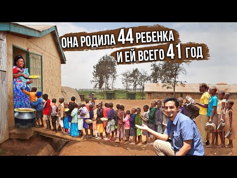 Видео: Самая Многодетная Женщина в Мире, 44 ребенка и всего 41 год: Мама Уганда 